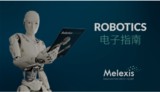 解锁机器人未来趋势，把握传感集成之道——Melexis推出电子指南
