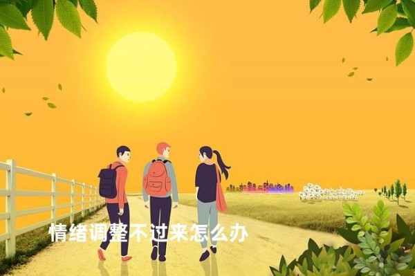 情绪调整不过来怎么办