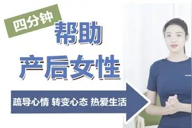 4分钟帮助产后妈妈，疏导心情，转变心态，热爱生活！视频封面