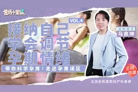 孕期妈妈学会接纳自己，小妙招帮你调节孕期情绪|爸妈十堂课04视频封面