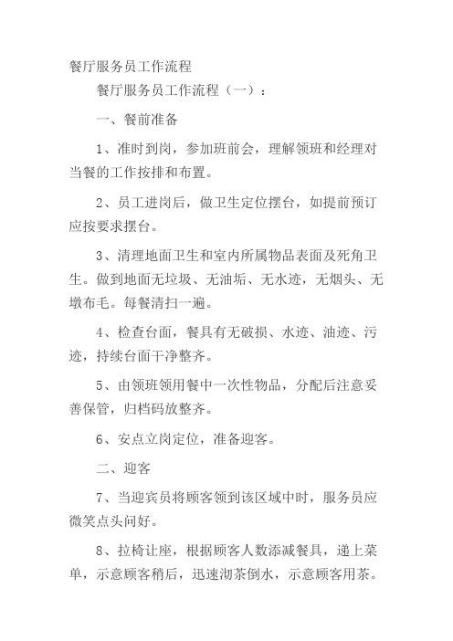餐厅服务员工作流程