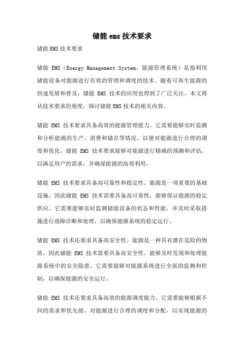 储能ems技术要求