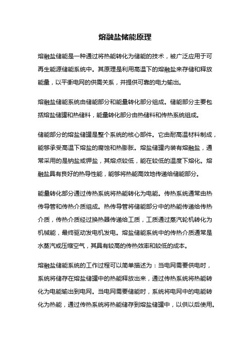 熔融盐储能原理