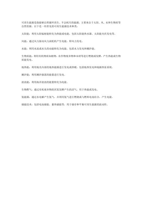 可再生能源的技术种类