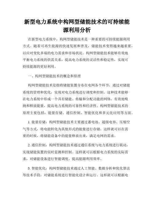新型电力系统中构网型储能技术的可持续能源利用分析