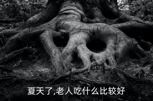 夏天了,老人吃什么比较好