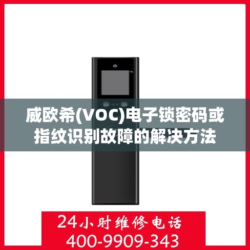 威欧希(VOC)电子锁密码或指纹识别故障的解决方法