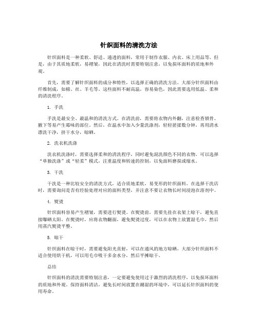 针织面料的清洗方法