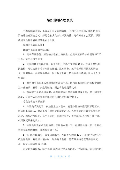 编织的毛衣怎么洗