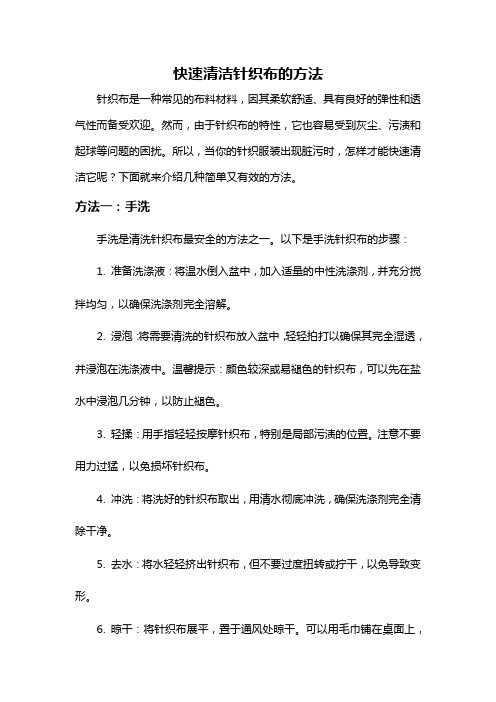 快速清洁针织布的方法