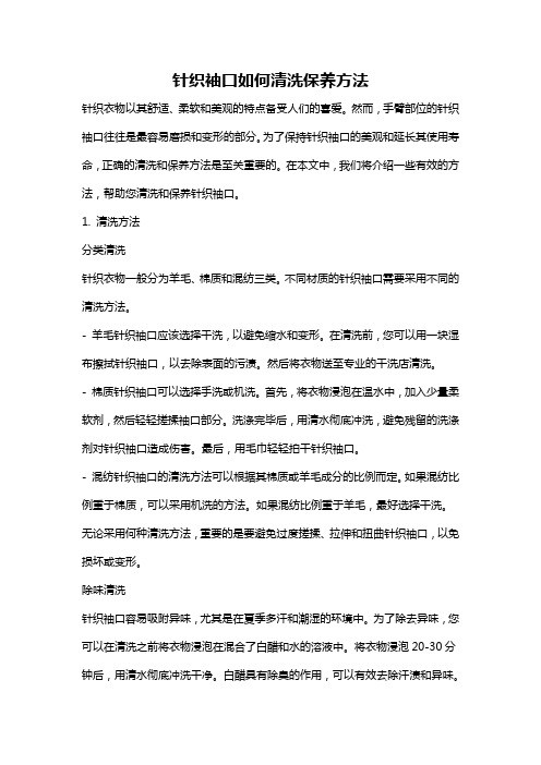 针织袖口如何清洗保养方法