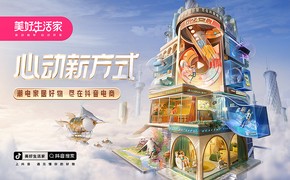 抖音电商·美好生活家传播视觉设计图片