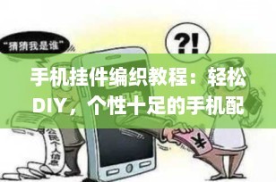 手机挂件编织教程：轻松DIY，个性十足的手机配饰