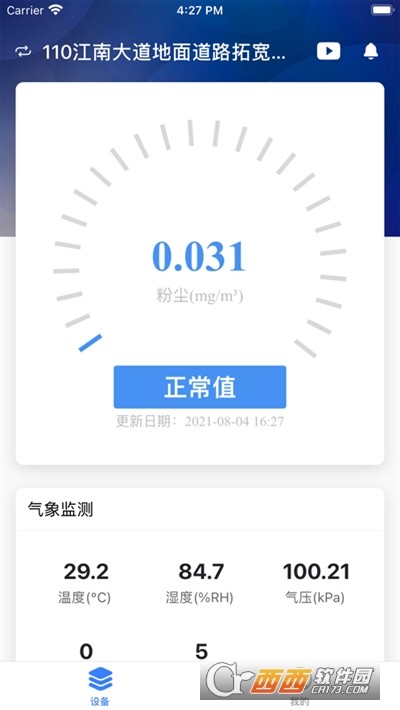 扬尘监测系统APP安卓手机正式版
