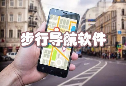 步行导航软件