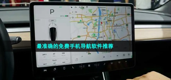 最准确的免费手机导航软件推荐