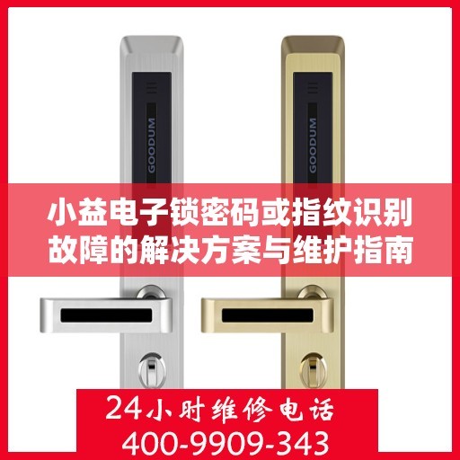 小益电子锁密码或指纹识别故障的解决方案与维护指南