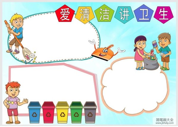 爱清洁讲卫生劳动节手抄报-手抄报版面设计图