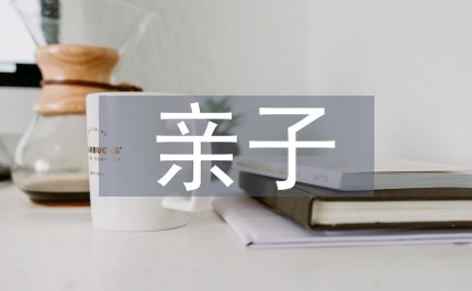 亲子沟通的必要性