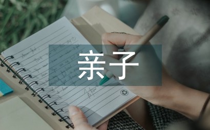 亲子教育论文