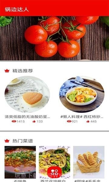 锅边达人1.0.8截图