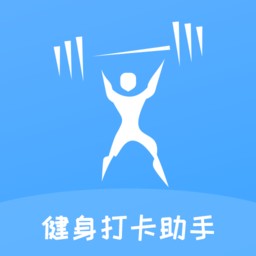 健身打卡助手app