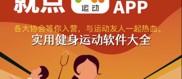 实用健身运动软件大全