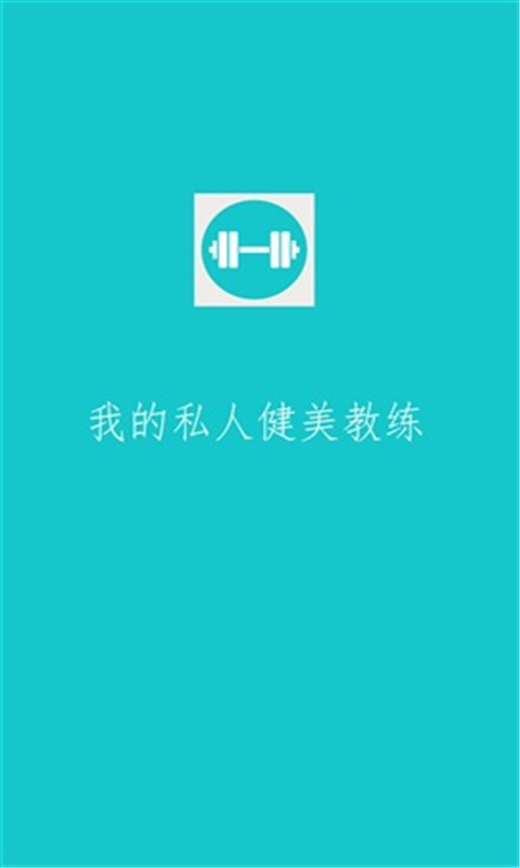 健身计划app v2.21 安卓版 0