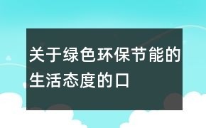 关于绿色、环保、节能的生活态度的口号文案28句