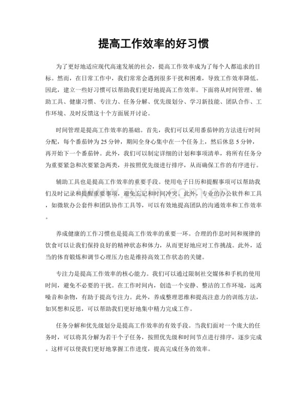 提高工作效率的好习惯.docx_第1页