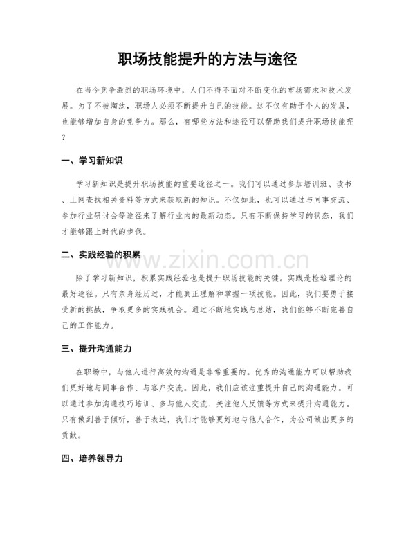 职场技能提升的方法与途径.docx_第1页