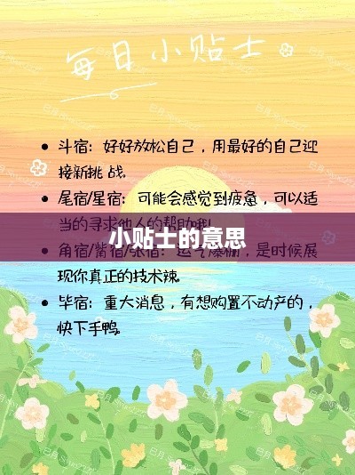 小贴士的含义 第1张
