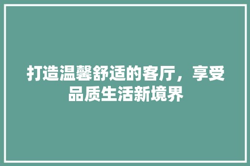 打造温馨舒适的客厅，享受品质生活新境界 卫生间清洁