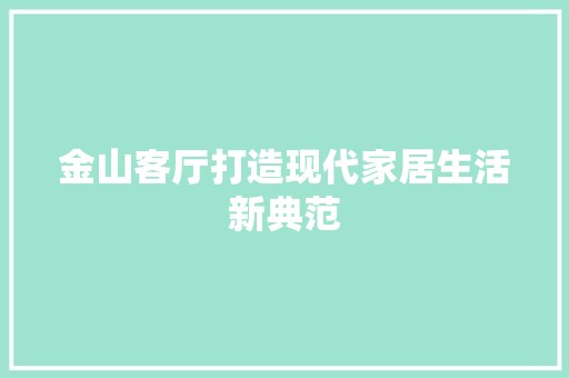 金山客厅打造现代家居生活新典范 电路故障排除