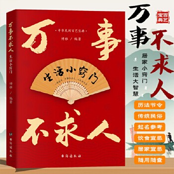 万事不求人:生活小窍门 家庭实用小百科中华民间百艺宝典 小窍门藏大智慧,从家务小白到生活达人,涵盖了日常生活的方方面面,从简单的食品选购、贮藏、保鲜和饮食宜忌的常识,到历法节令、传统民俗、传统礼俗、家居装修、居室布置、花卉养护、人际交往、理财投资、留学移民