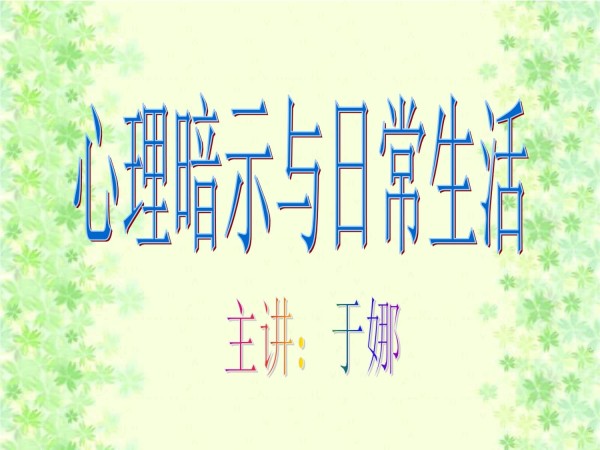 心理暗示与日常生活_第1页
