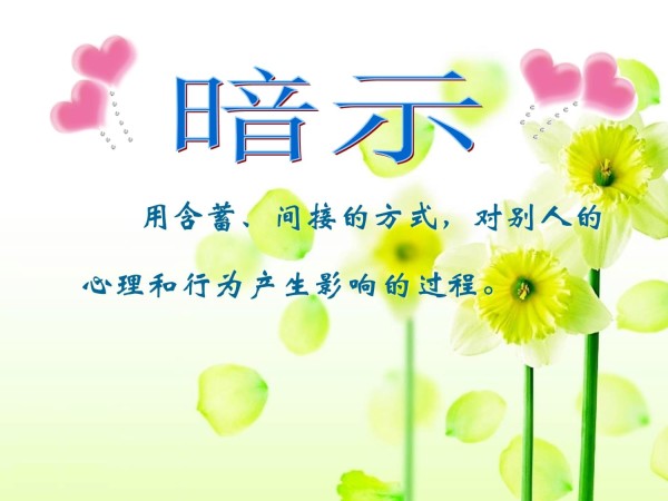 心理暗示与日常生活_第5页