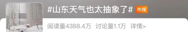 山东暴雪冲上热搜！多地下发紧急通知：停课、停运、高速封闭……