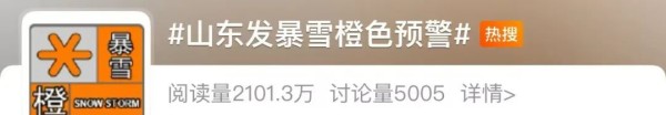 山东暴雪冲上热搜！多地下发紧急通知：停课、停运、高速封闭……