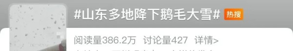 山东暴雪冲上热搜！多地下发紧急通知：停课、停运、高速封闭……
