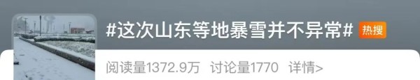 山东暴雪冲上热搜！多地下发紧急通知：停课、停运、高速封闭……
