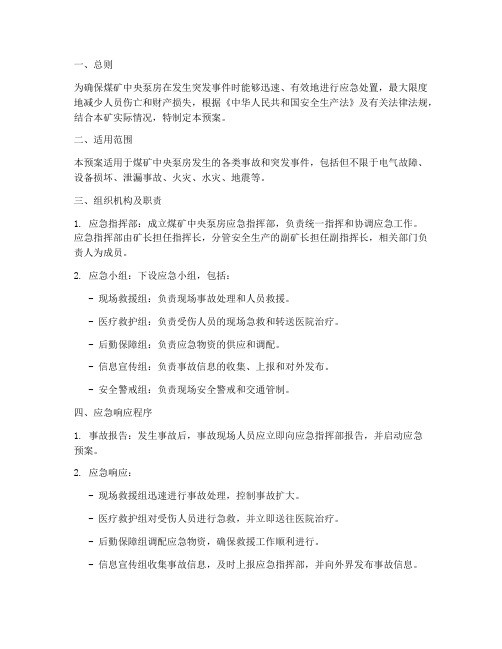煤矿中央泵房应急预案
