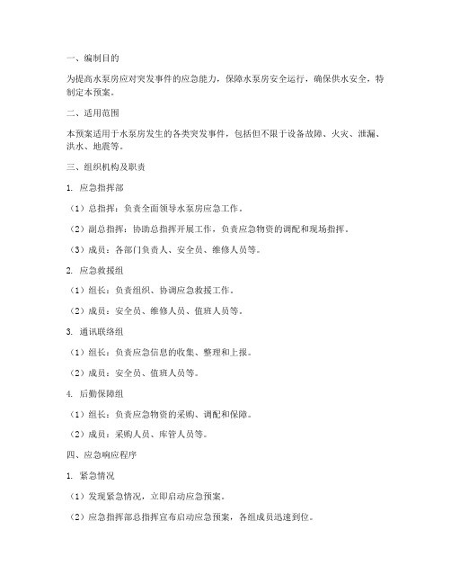 水泵房应急预案模板