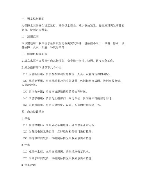 水泵房应急预案范文