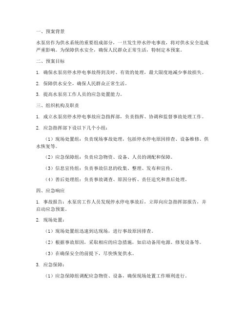 水泵房停水停电应急预案