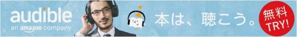 オーディブル