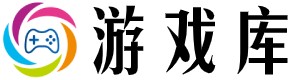 游戏库