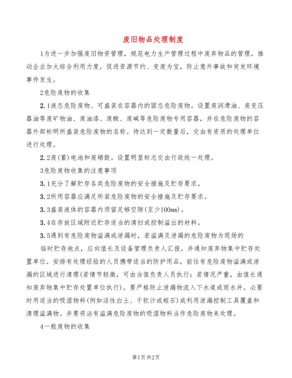 废旧物品处理制度.doc_第1页