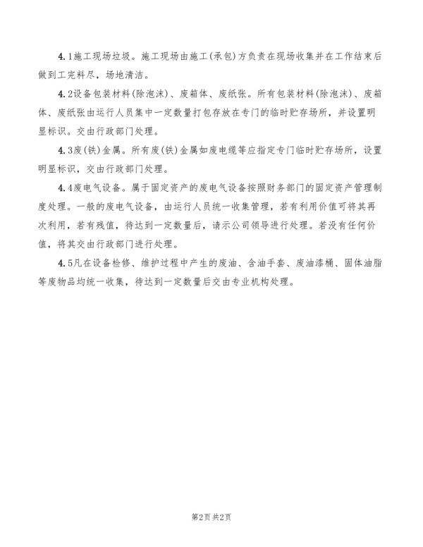 废旧物品处理制度.doc_第2页