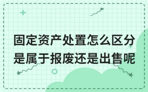 固定资产处置怎么区分是属于报废还是出售呢